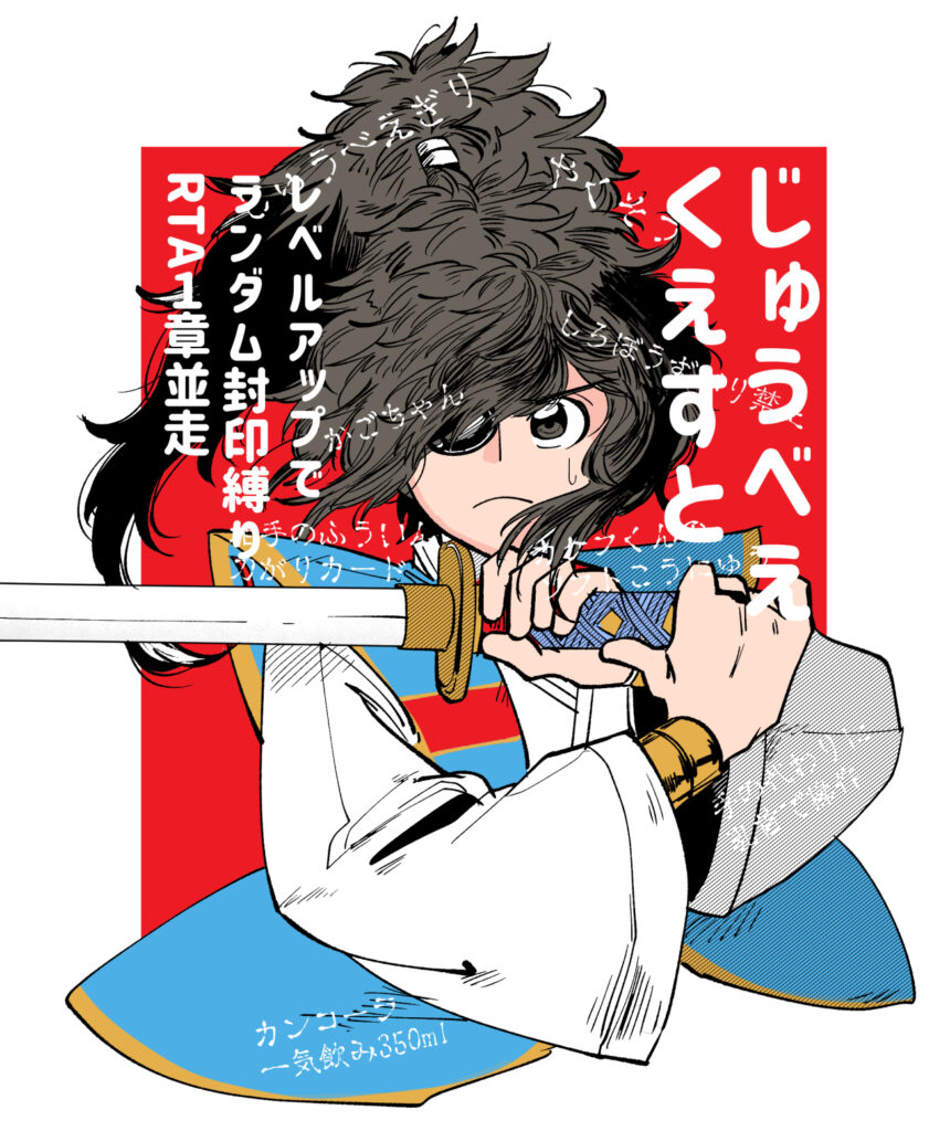 じゅうべえランダム封印