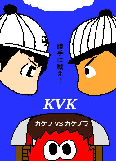 同キャラ対決