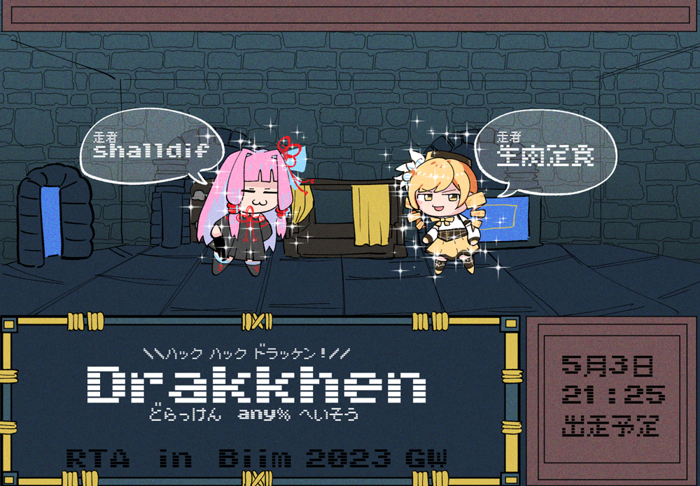 ドラッケン並走