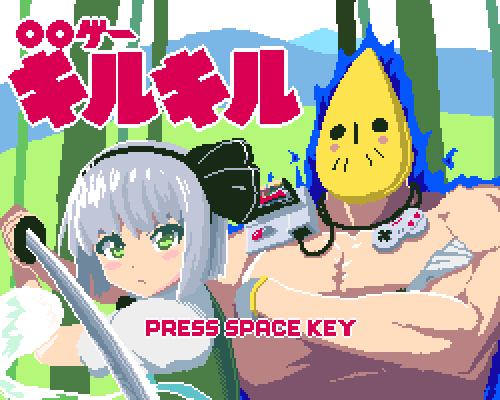 〇〇ゲームキルキル